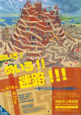 めいろ!めいろ!!迷路!!!香川源太郎からの挑戦状チラシ