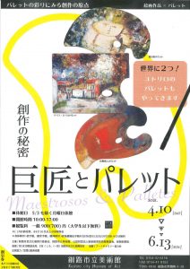 巨匠とパレット展のチラシ