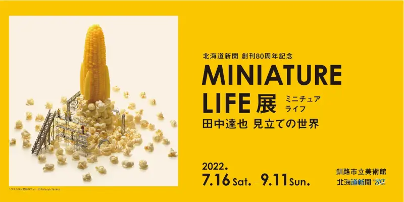 MINIATURE LIFE展は閉幕いたしました。