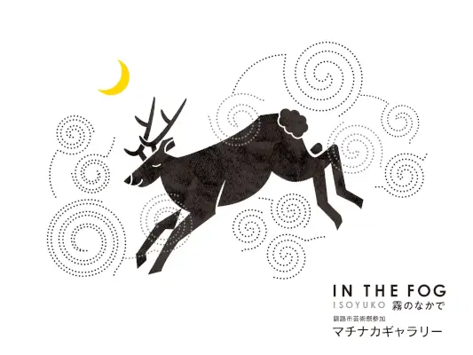 釧路市芸術祭2023参加　マチナカギャラリーのお知らせ