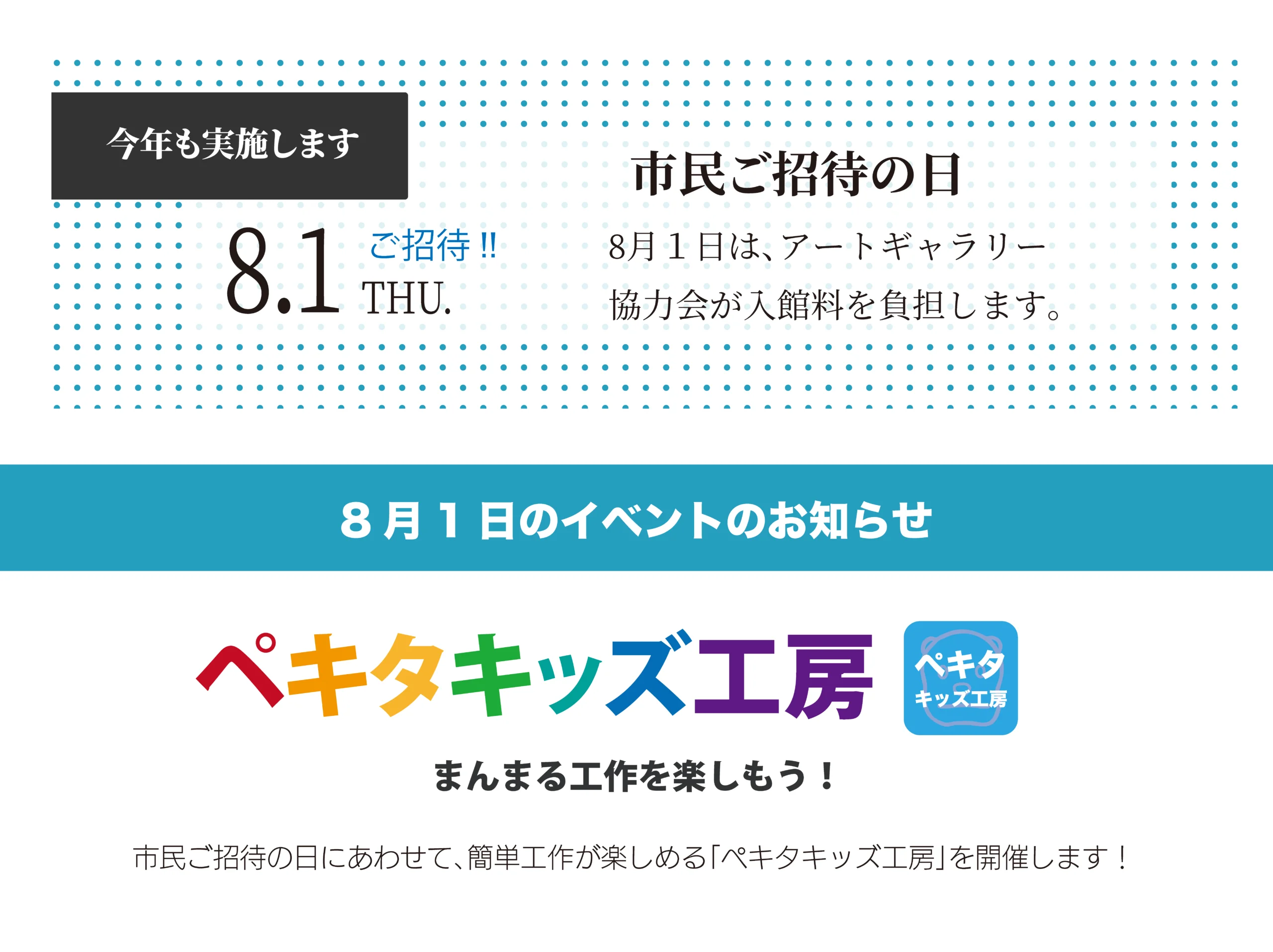 市民ご招待の日/ペキタキッズ工房のお知らせ