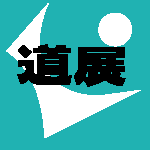 第98回道展釧路移動展