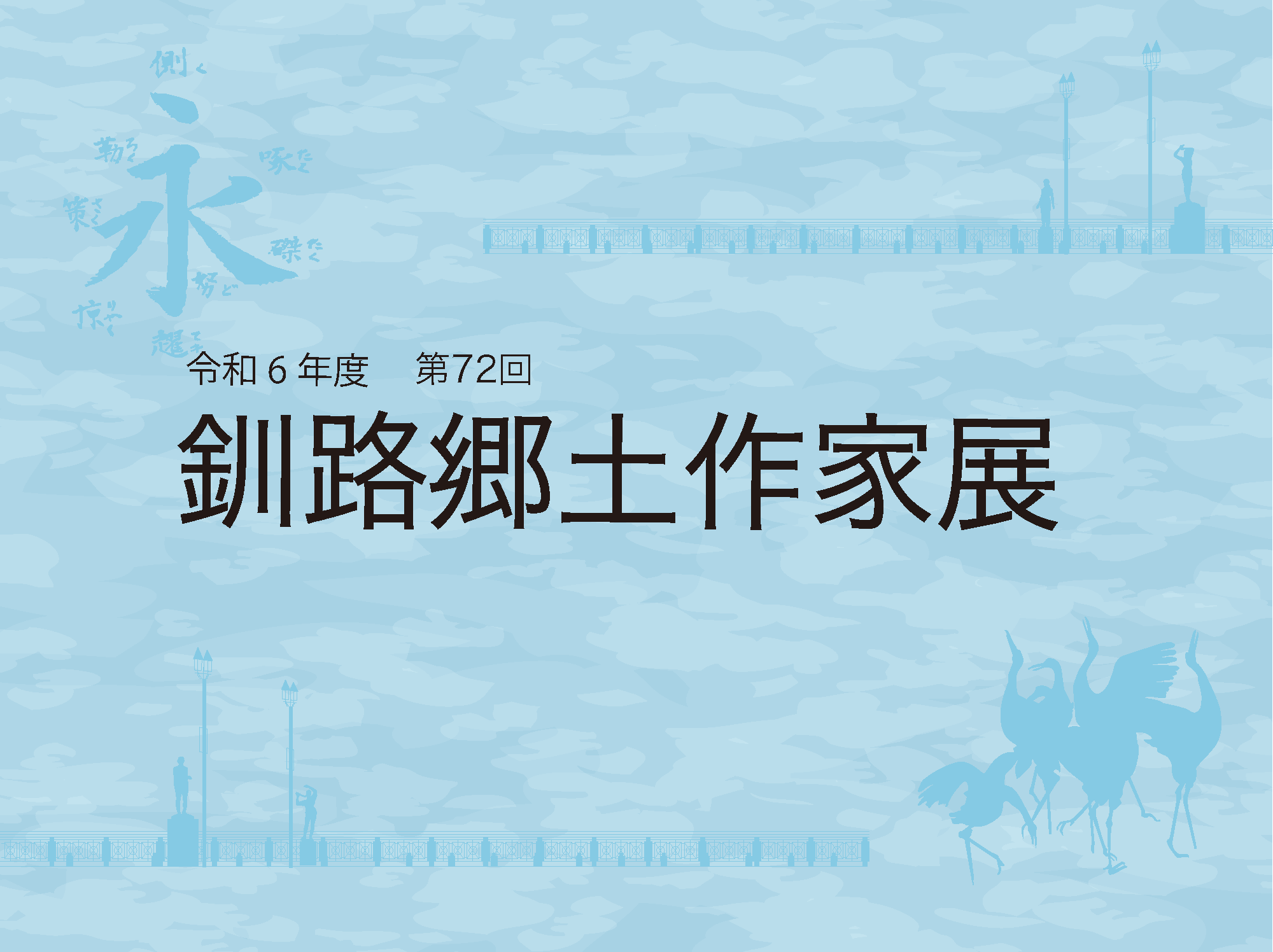 第72回釧路郷土作家展