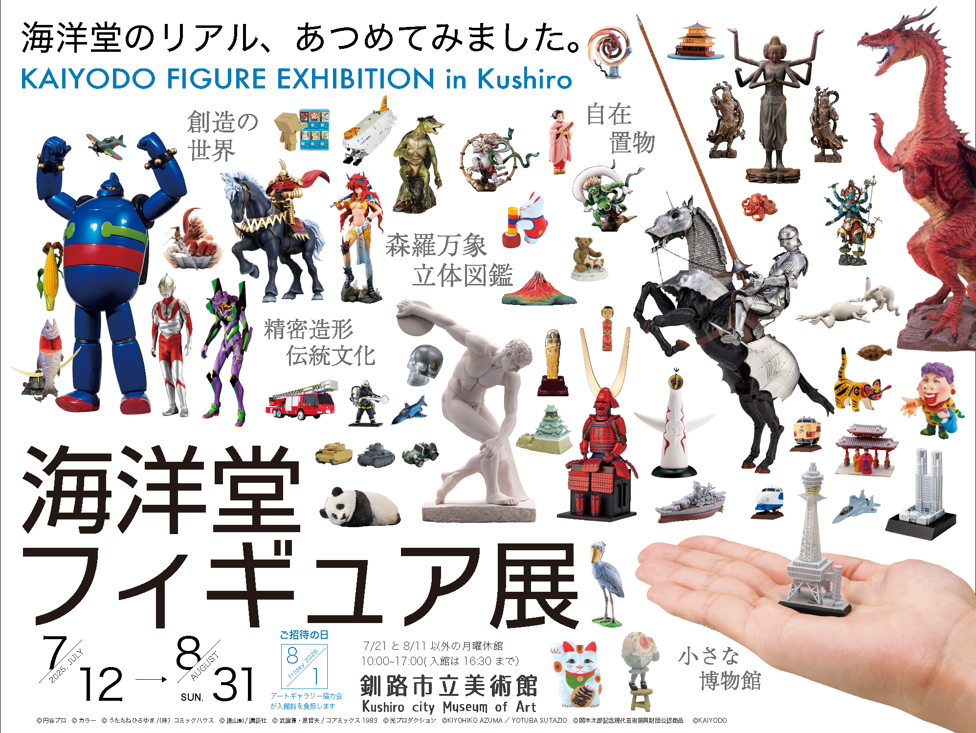 海洋堂フィギュア展関連事業のお知らせ